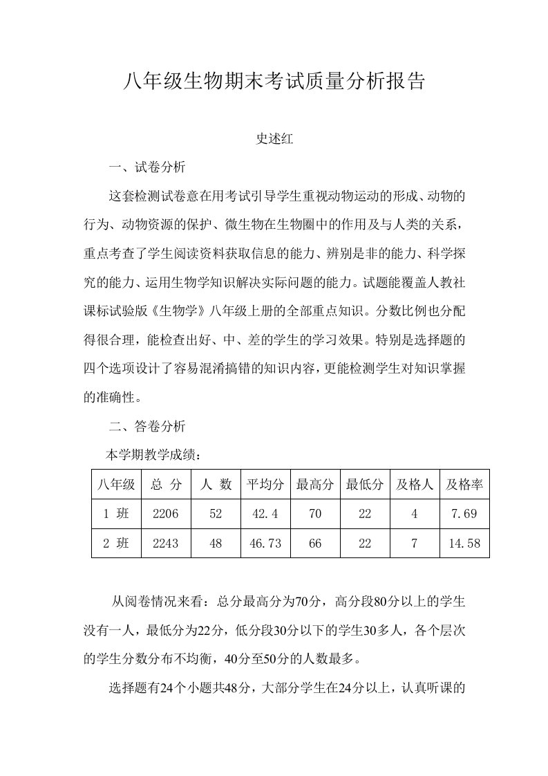 八年级生物期末考试质量分析报告