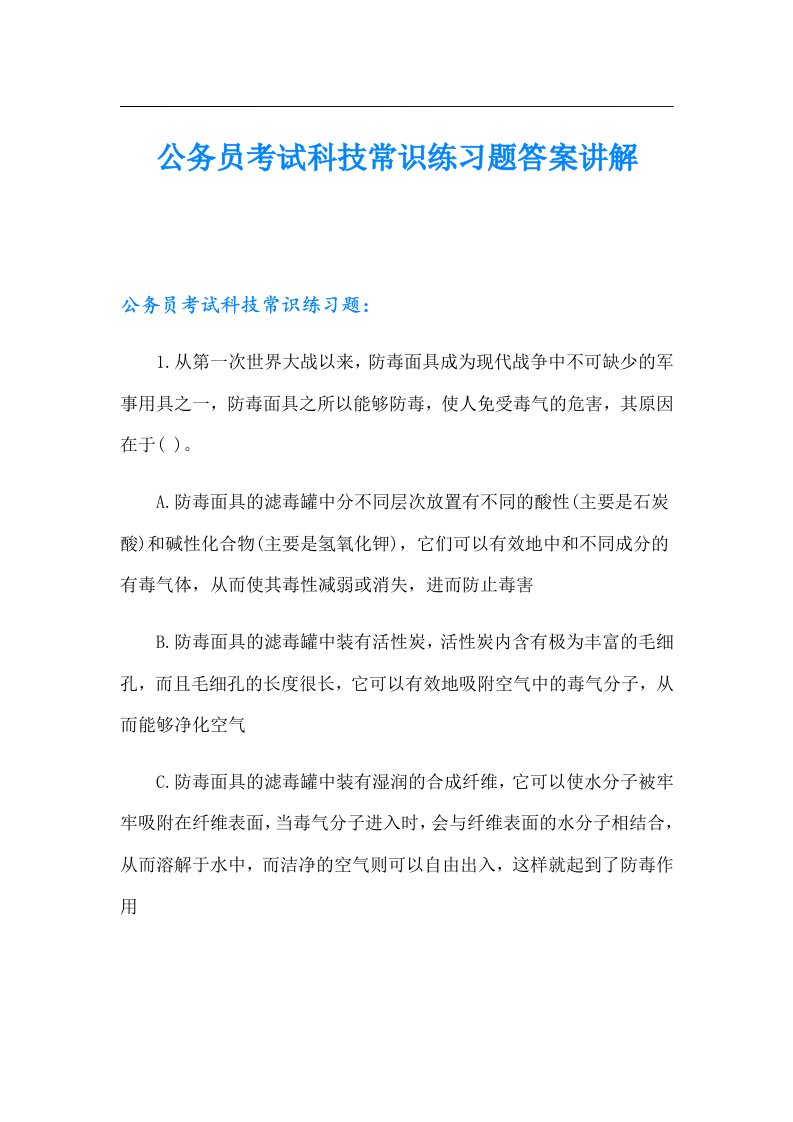 公务员考试科技常识练习题答案讲解