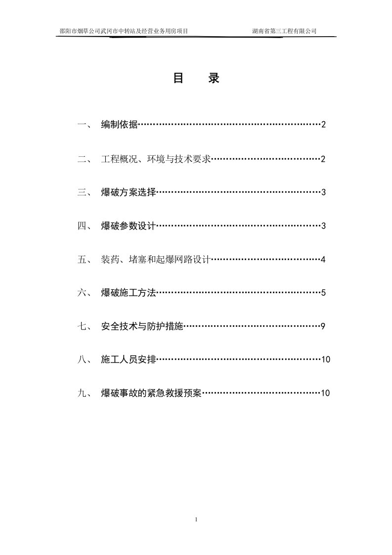 人工挖孔桩爆破施工方案