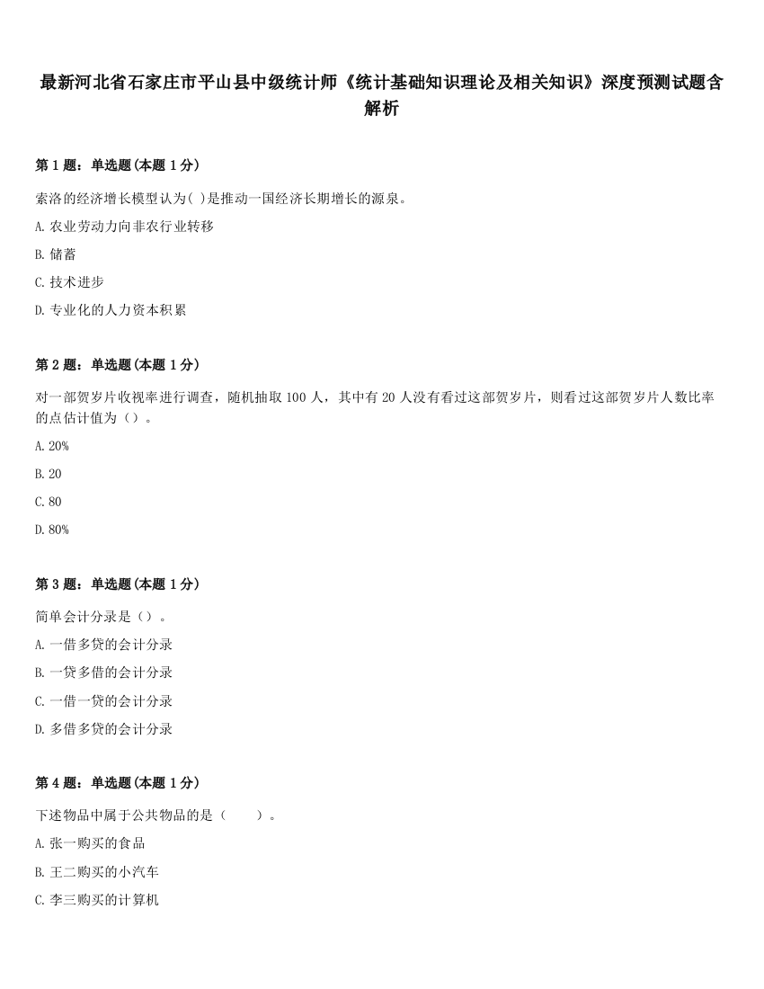 最新河北省石家庄市平山县中级统计师《统计基础知识理论及相关知识》深度预测试题含解析