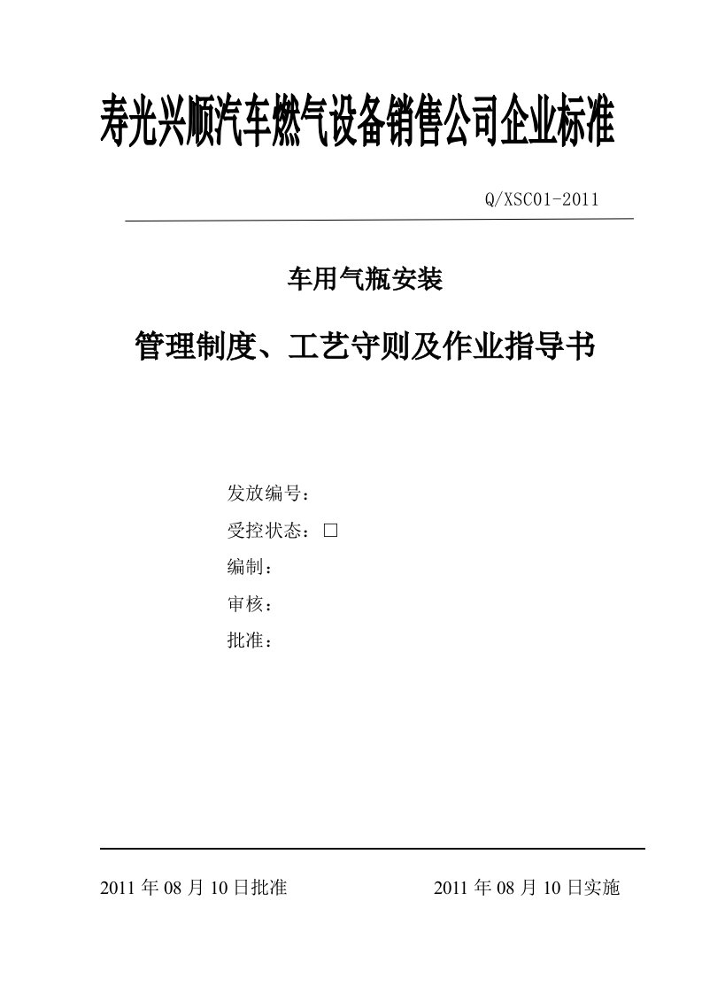 车用气瓶安装管理制度及作业指导书08