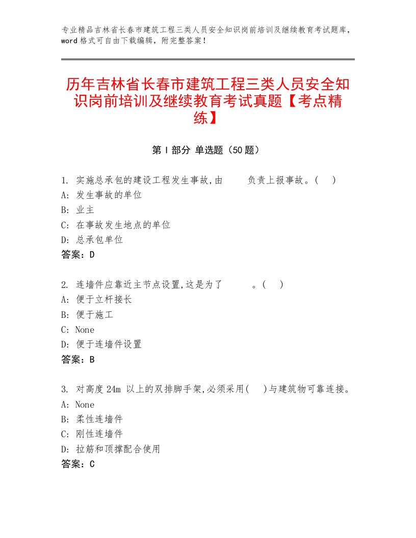 历年吉林省长春市建筑工程三类人员安全知识岗前培训及继续教育考试真题【考点精练】