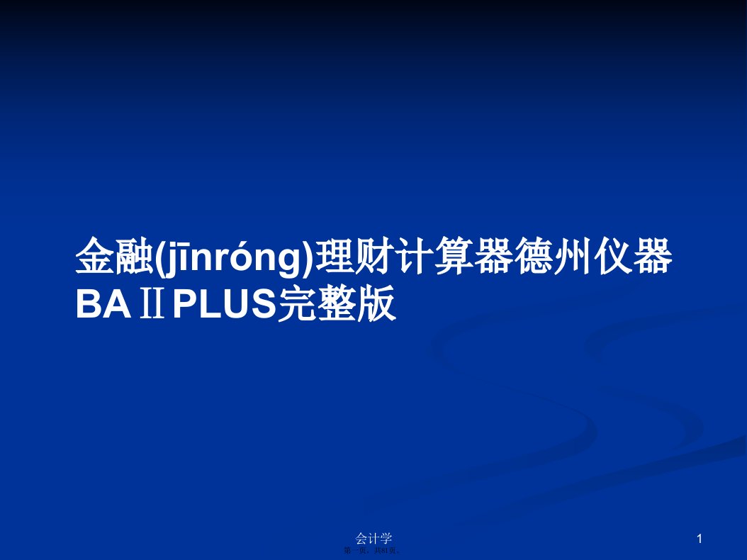 金融理财计算器德州仪器BAⅡPLUS完整版学习教案