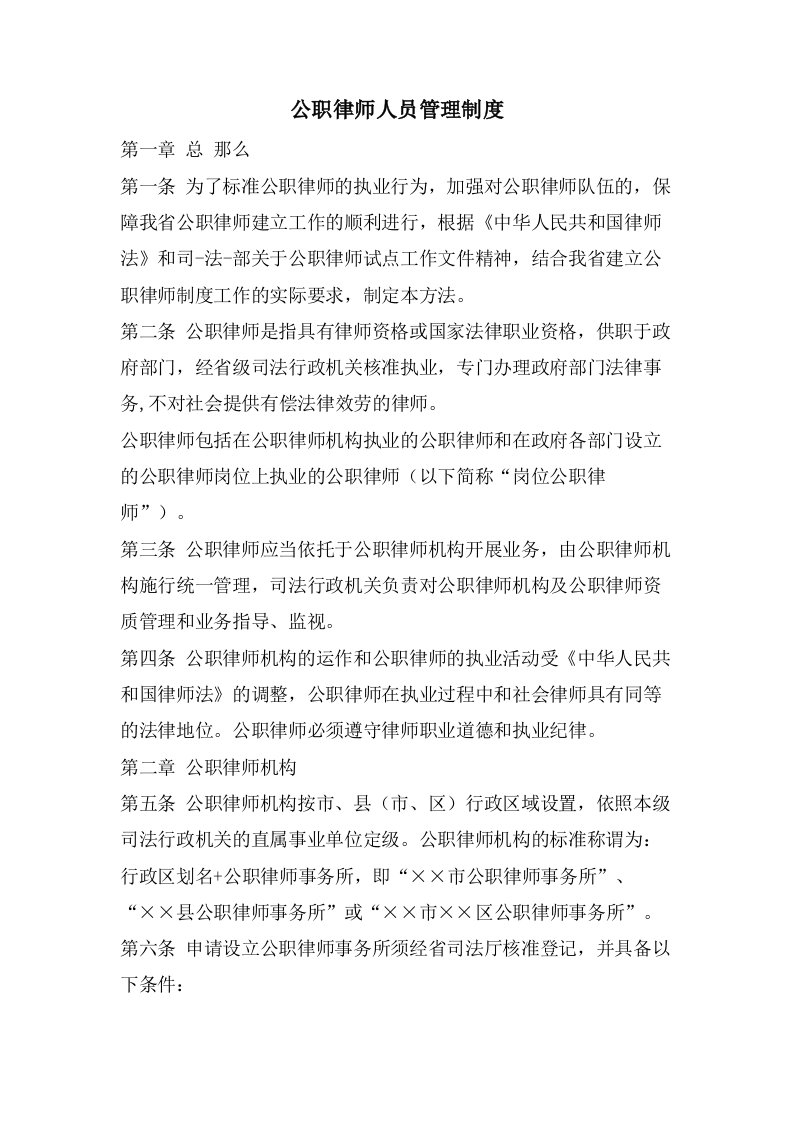 公职律师人员管理制度