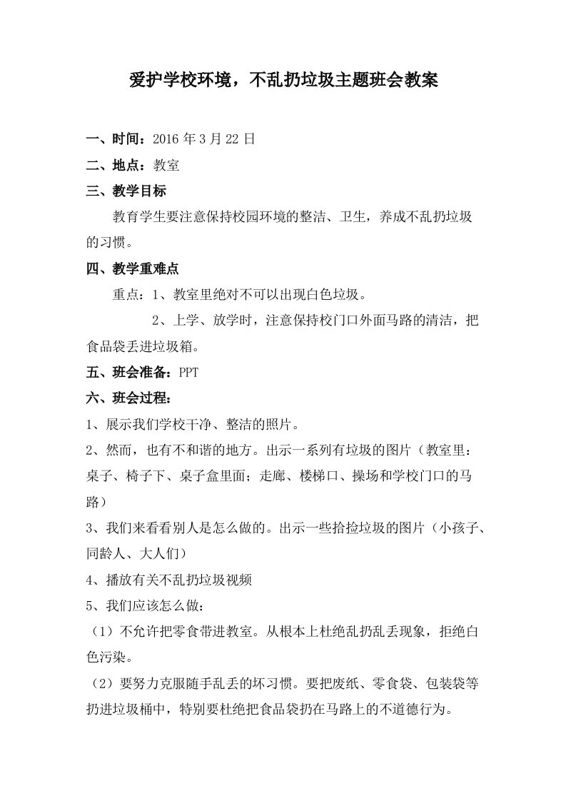 爱护校园环境,不乱扔垃圾主题班会教案