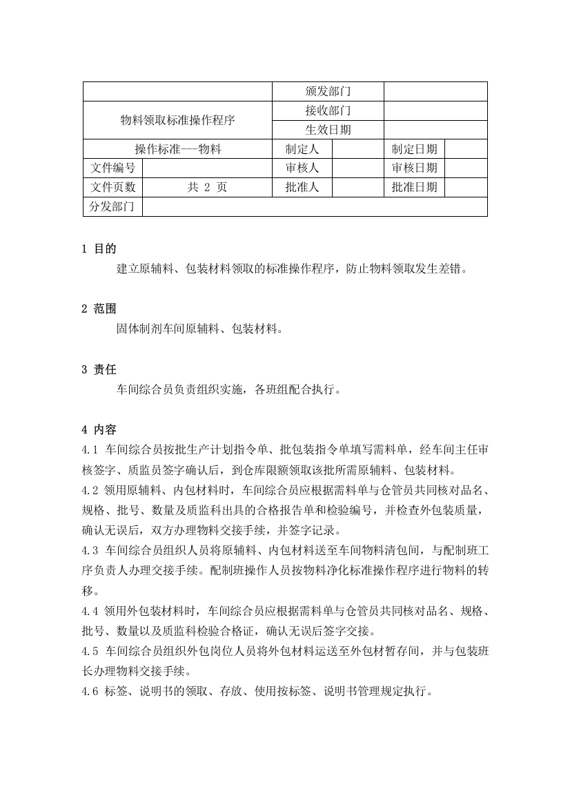 54物料领取标准操作程序