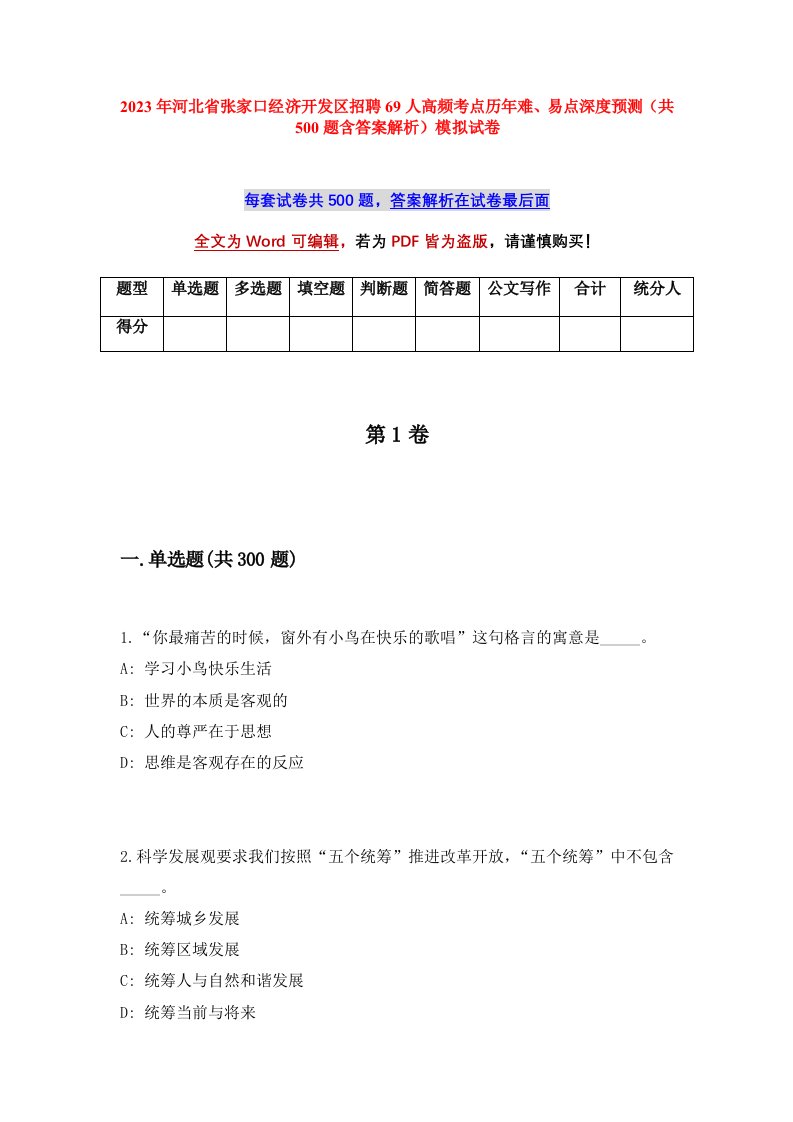 2023年河北省张家口经济开发区招聘69人高频考点历年难易点深度预测共500题含答案解析模拟试卷