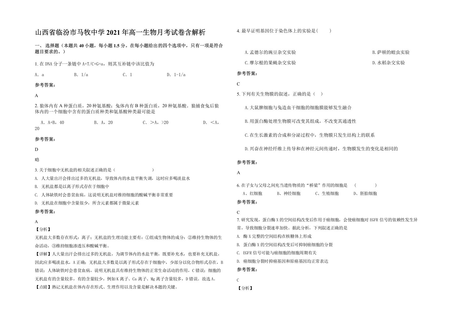 山西省临汾市马牧中学2021年高一生物月考试卷含解析