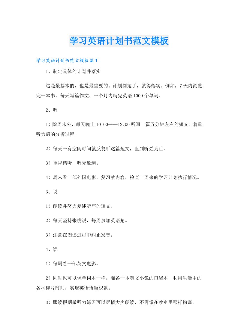 学习资料_学习英语计划书范文模板