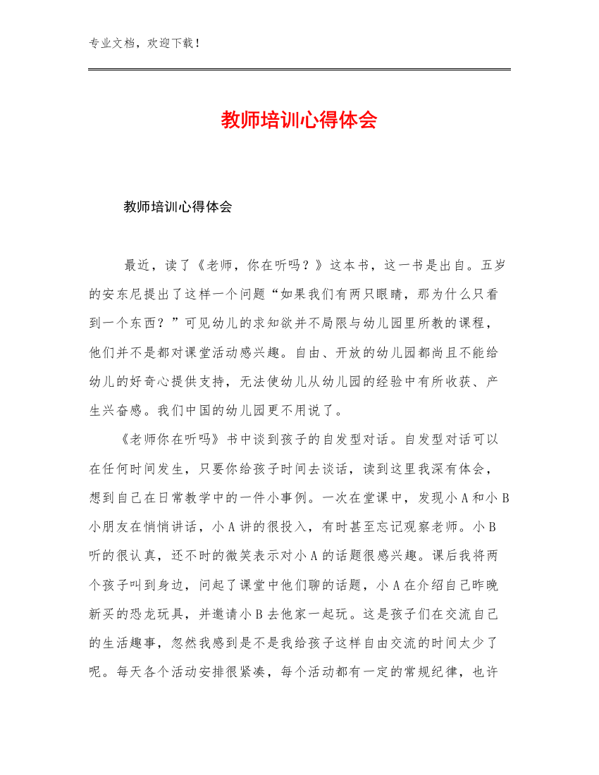 最新教师培训心得体会优选范文12篇文档选编