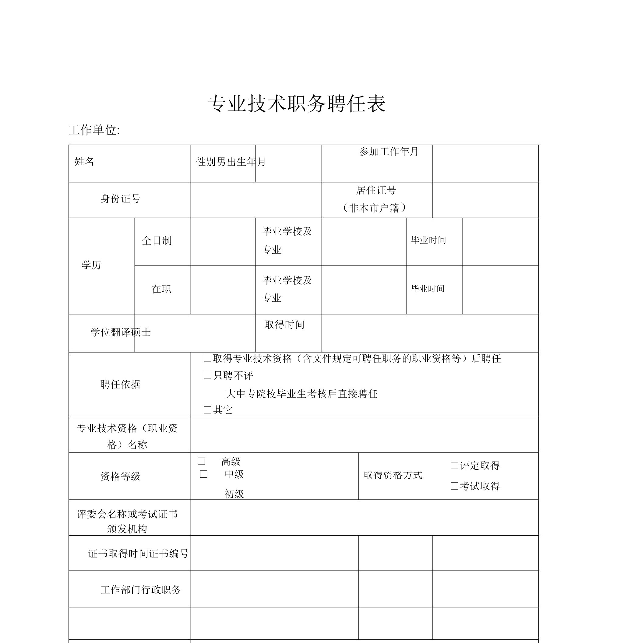 专业技术职务聘任表(2017年版)