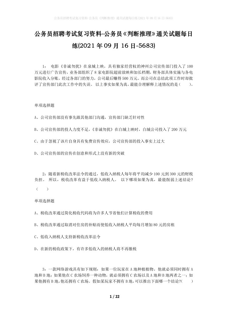 公务员招聘考试复习资料-公务员判断推理通关试题每日练2021年09月16日-5683