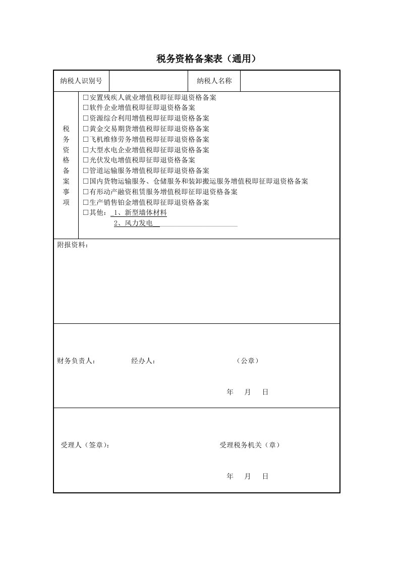 税务资格备案表(通用)