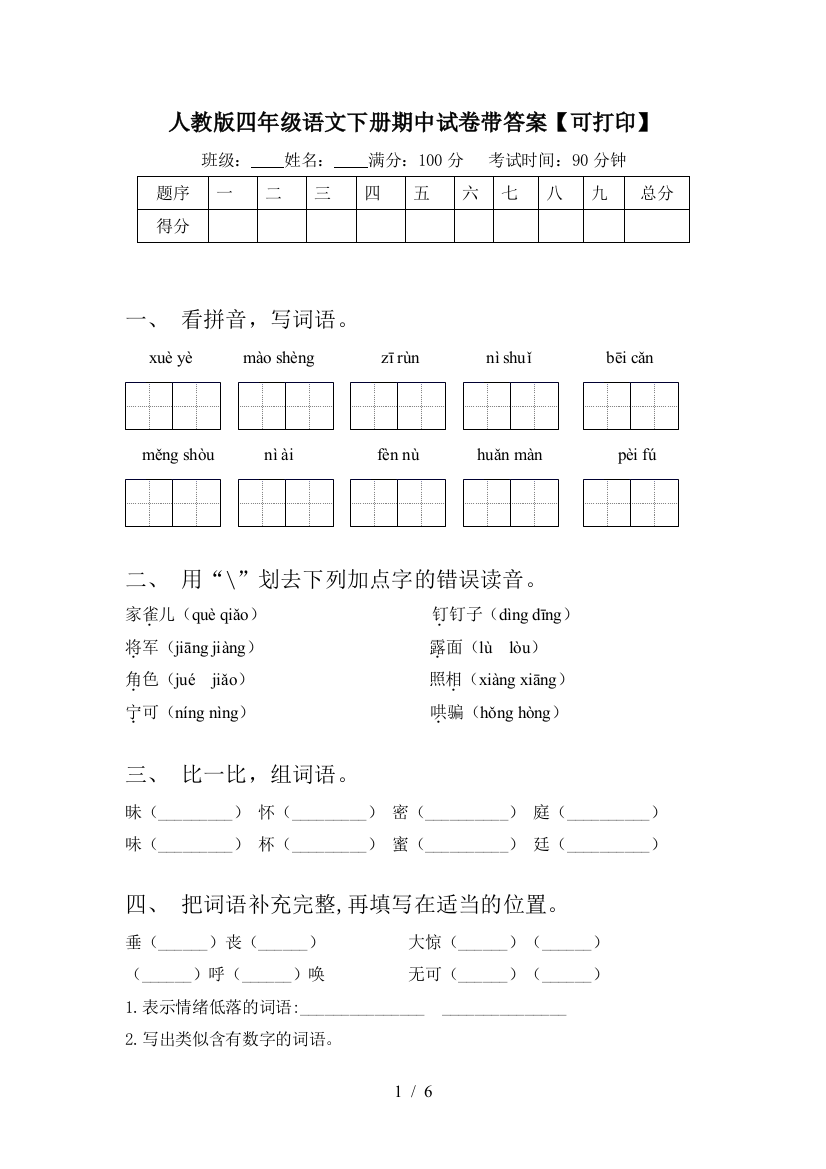 人教版四年级语文下册期中试卷带答案【可打印】