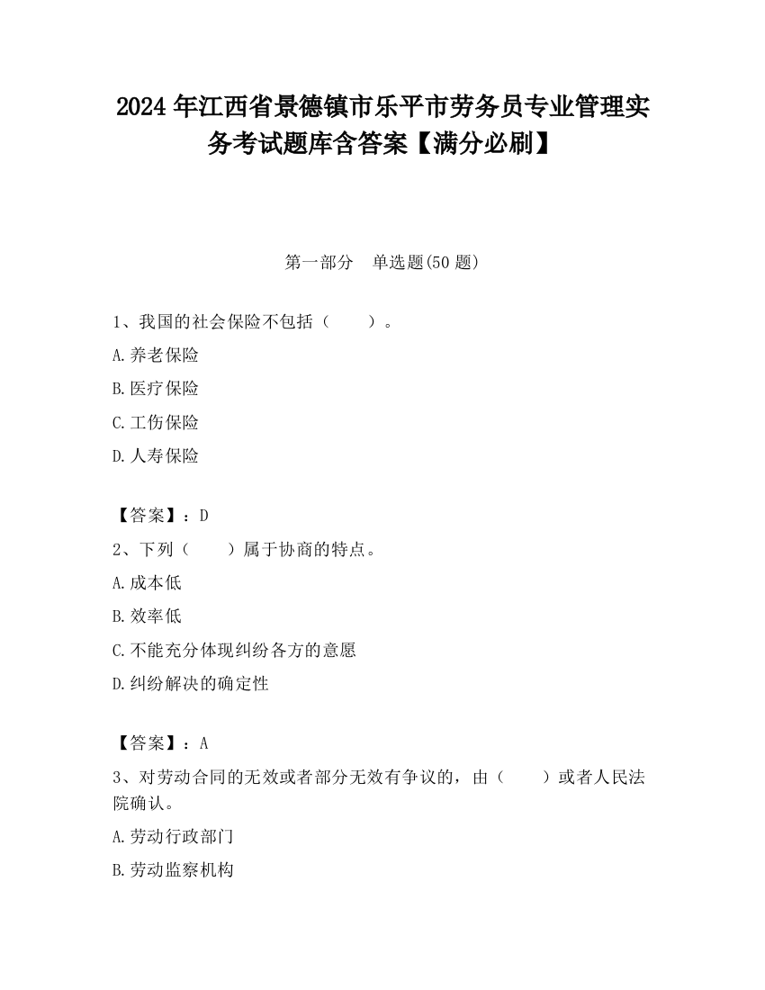 2024年江西省景德镇市乐平市劳务员专业管理实务考试题库含答案【满分必刷】