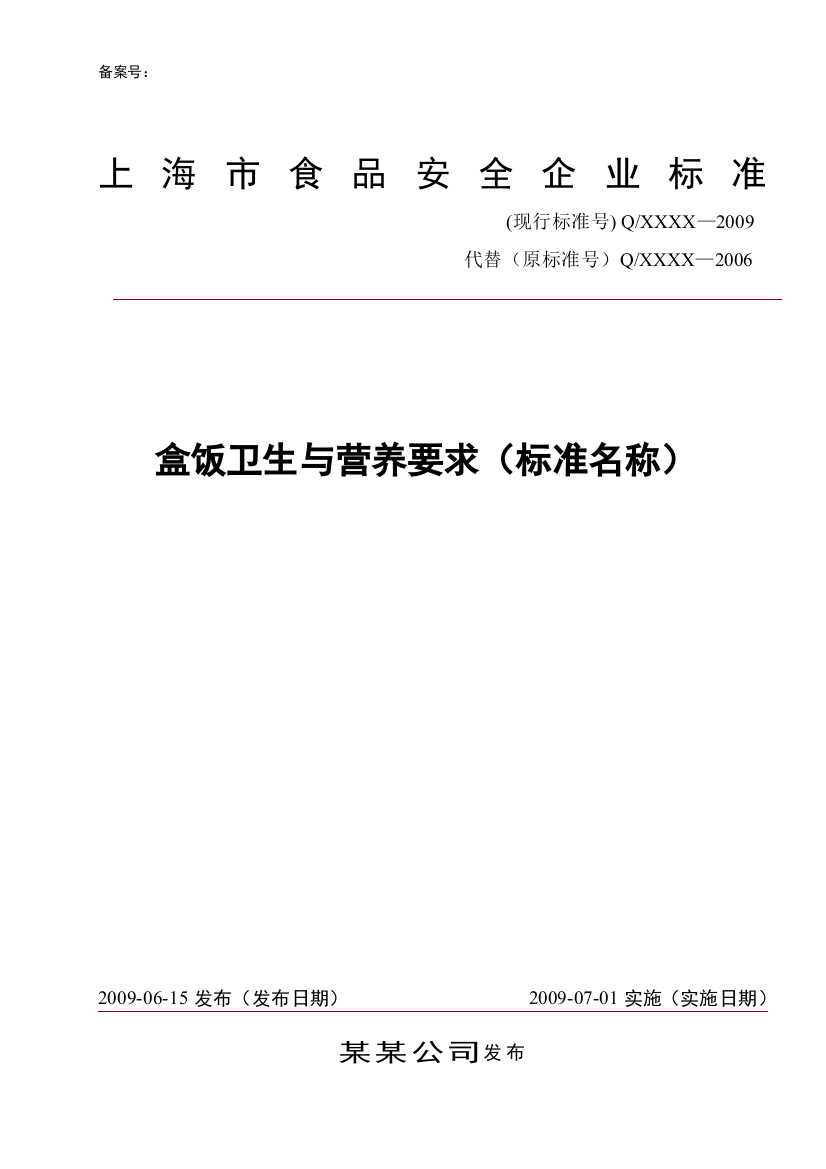 食品企业标准备案标准文本讲解