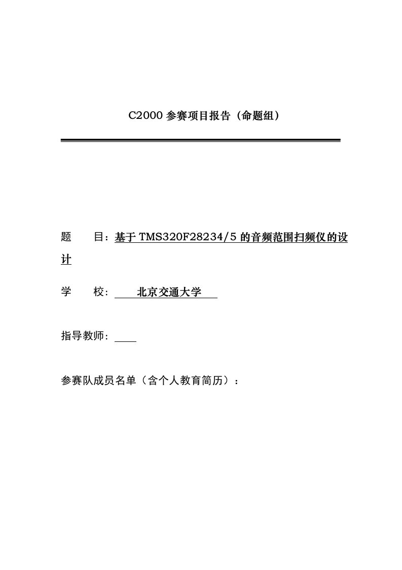 C2000参赛项目报告命题组基于TMS320F282345的音频范围扫频仪的设计