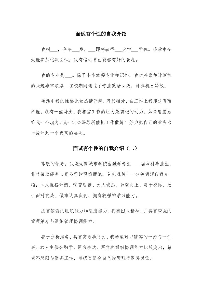 面试有个性的自我介绍