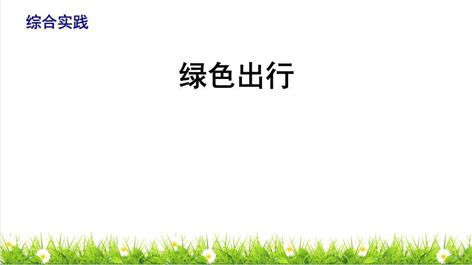 人教版六年级数学下册总复习综合实践课件市公开课一等奖市赛课获奖课件