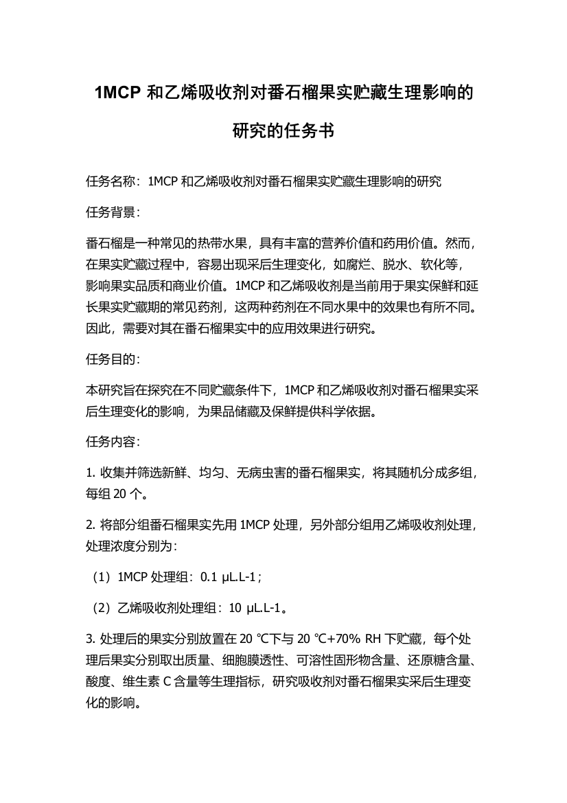 1MCP和乙烯吸收剂对番石榴果实贮藏生理影响的研究的任务书