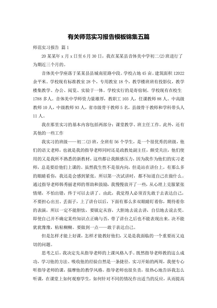 有关师范实习报告模板锦集五篇