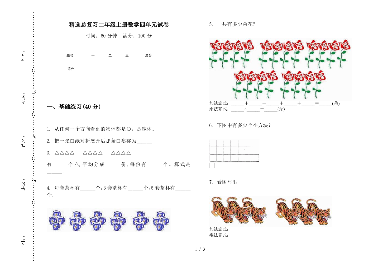 精选总复习二年级上册数学四单元试卷