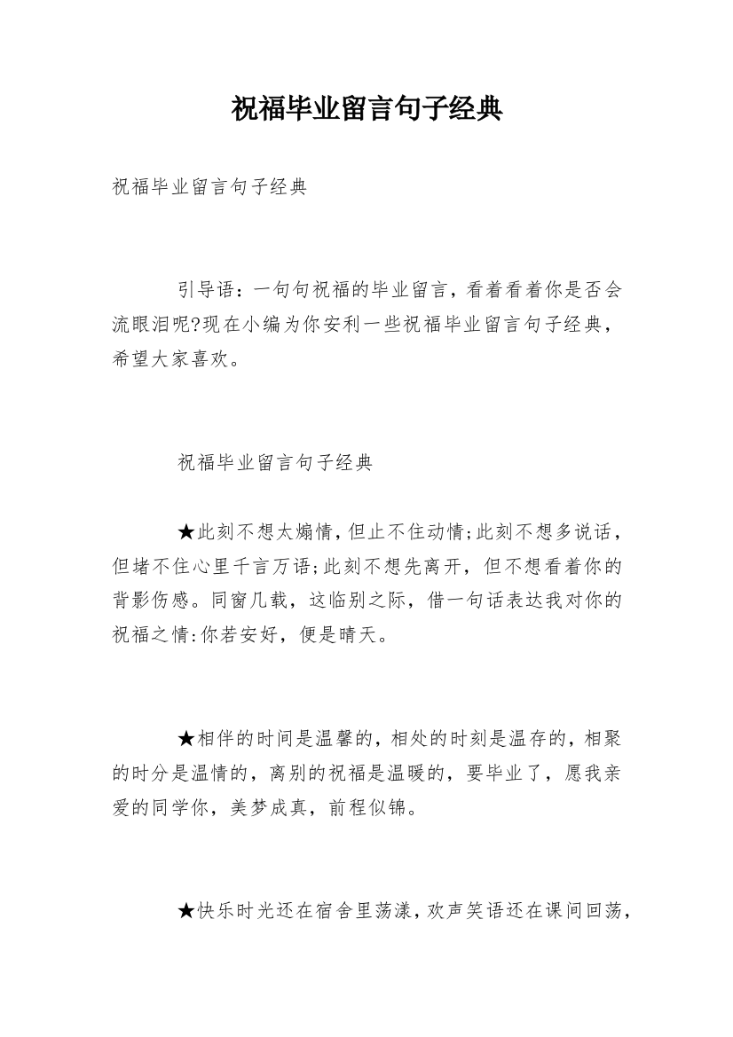 祝福毕业留言句子经典