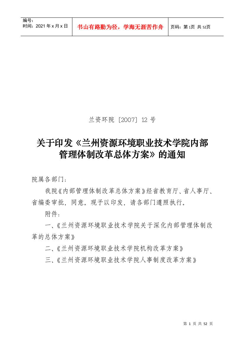 兰州资源环境学院内部管理体制改革总体方案