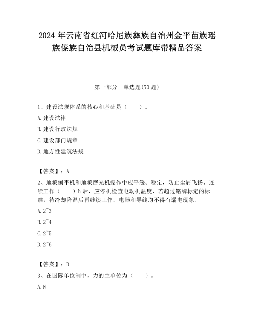 2024年云南省红河哈尼族彝族自治州金平苗族瑶族傣族自治县机械员考试题库带精品答案