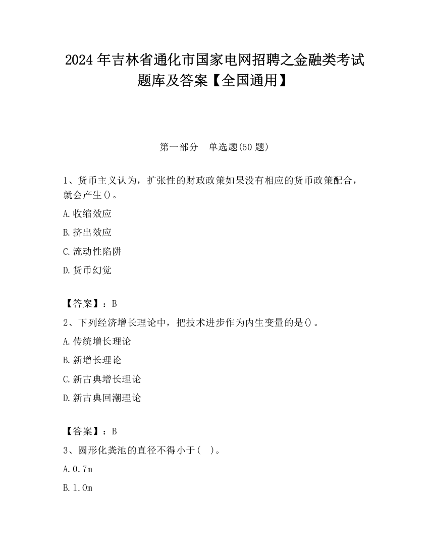 2024年吉林省通化市国家电网招聘之金融类考试题库及答案【全国通用】