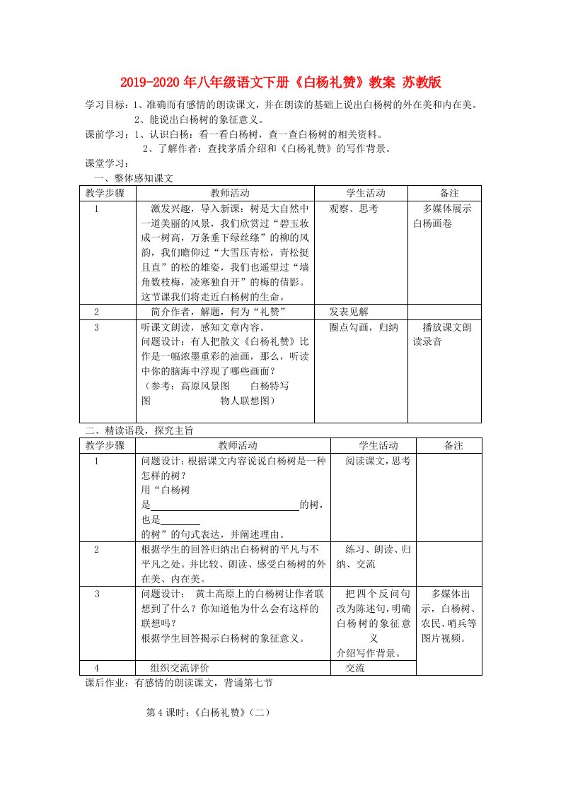 2019-2020年八年级语文下册《白杨礼赞》教案