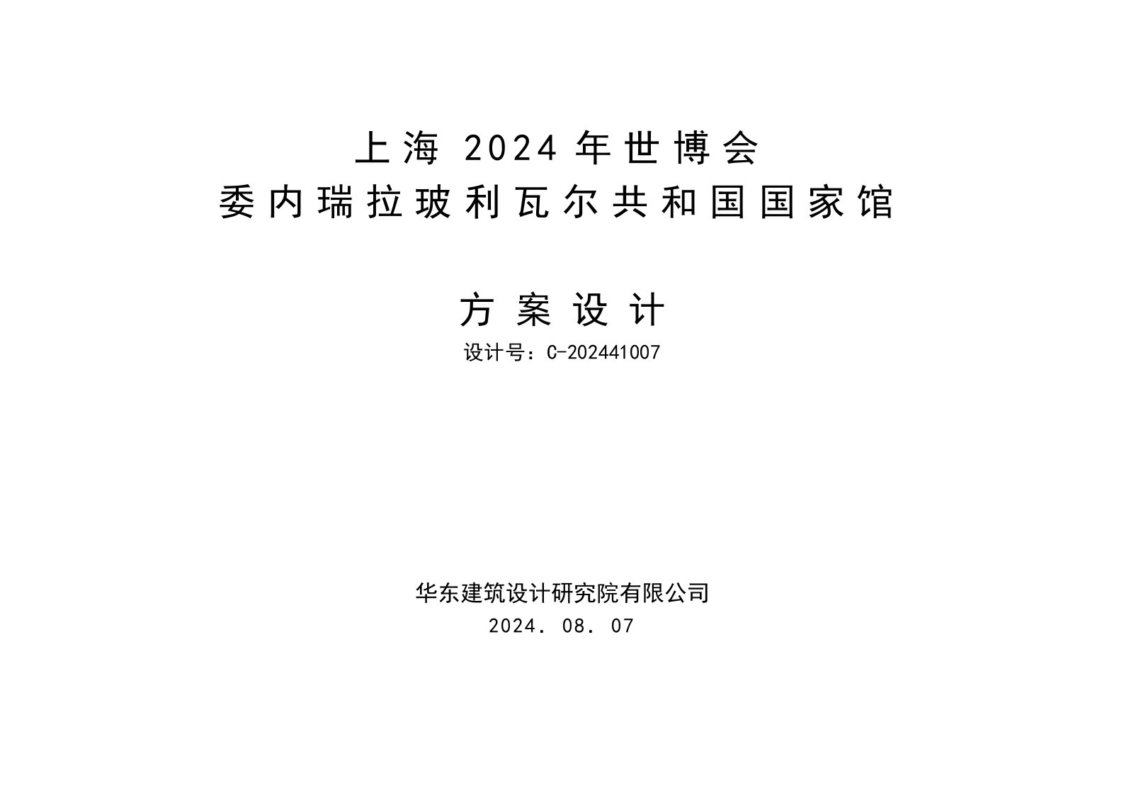 上海世博会委内瑞拉馆方案设计说明文字