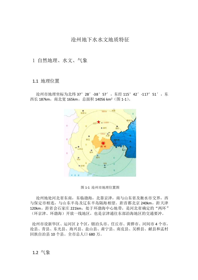 沧州地下水水文地质特点