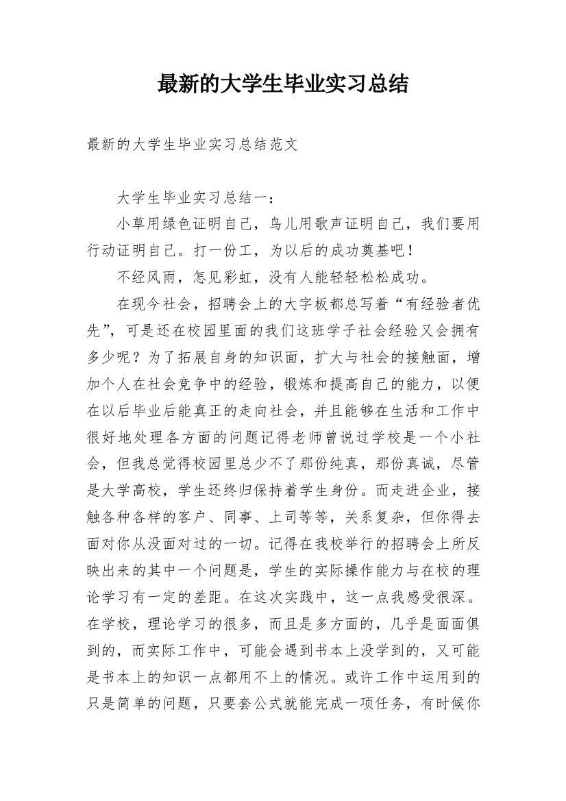 最新的大学生毕业实习总结