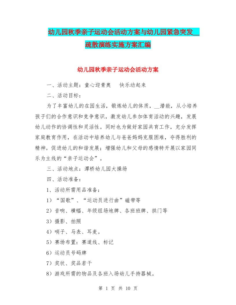 幼儿园秋季亲子运动会活动方案与幼儿园紧急突发事件疏散演练实施方案汇编