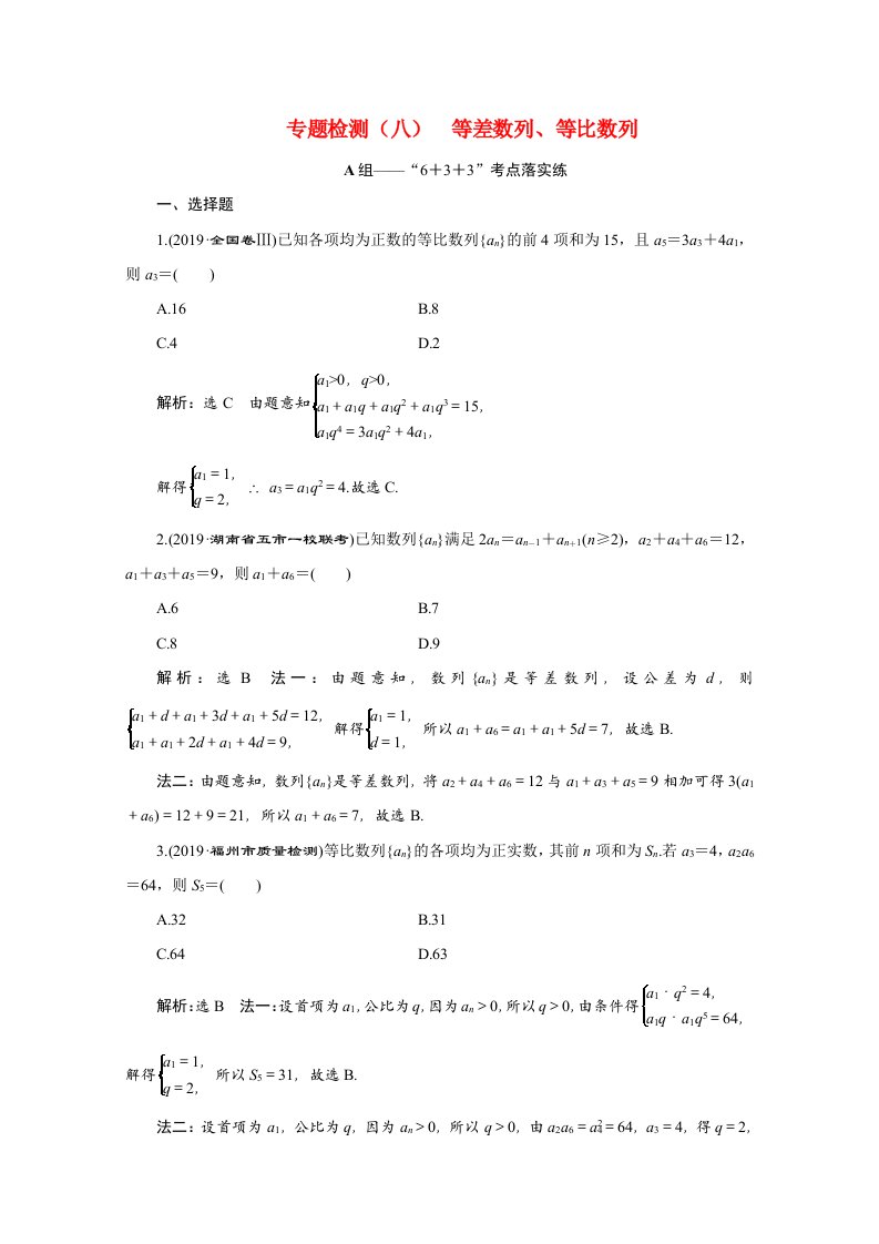 全国版2021届高考数学二轮复习专题检测八等差数列等比数列文含解析