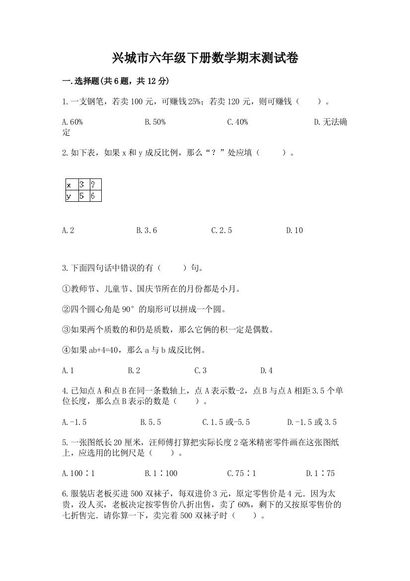 兴城市六年级下册数学期末测试卷（典型题）