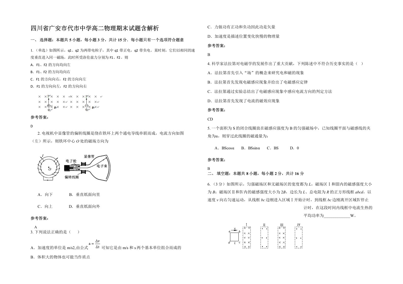 四川省广安市代市中学高二物理期末试题含解析