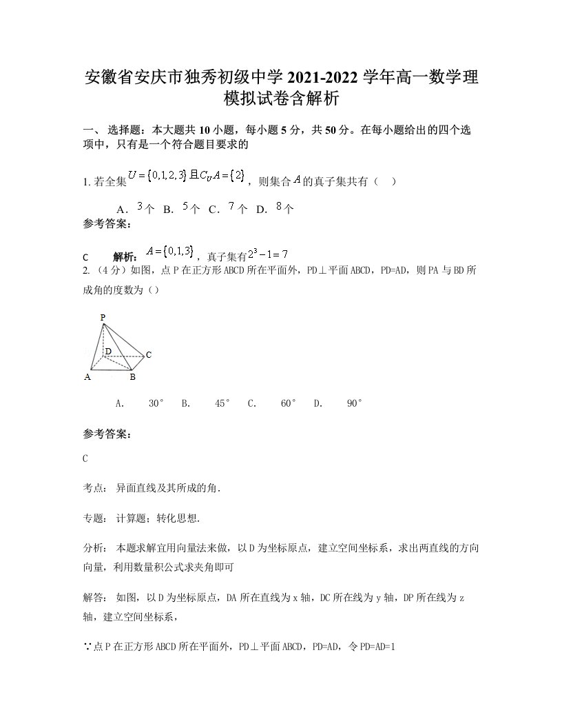 安徽省安庆市独秀初级中学2021-2022学年高一数学理模拟试卷含解析