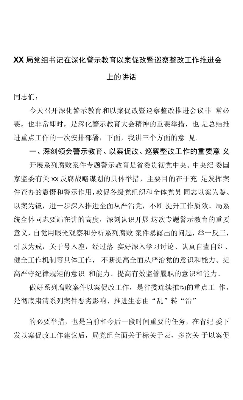 局党组书记在深化警示教育以案促改暨巡察整改工作推进会上的讲话