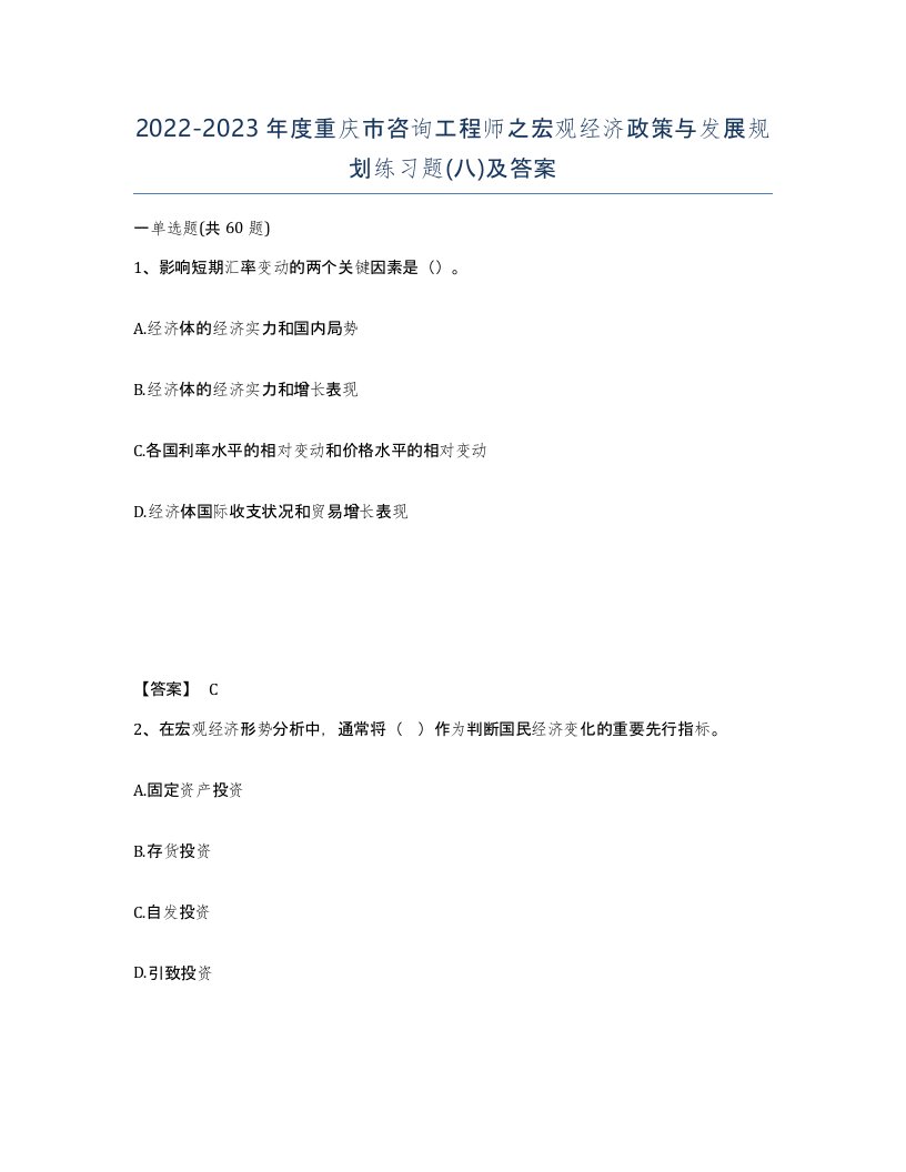 2022-2023年度重庆市咨询工程师之宏观经济政策与发展规划练习题八及答案