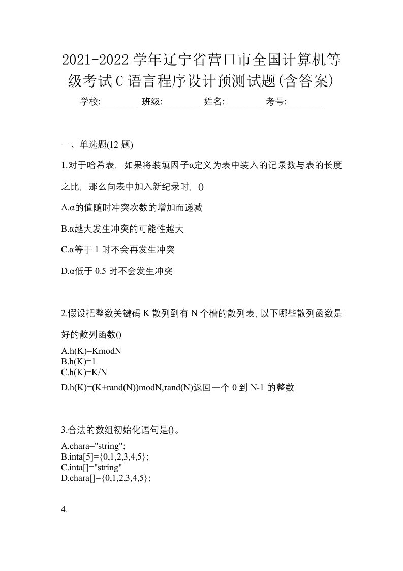 2021-2022学年辽宁省营口市全国计算机等级考试C语言程序设计预测试题含答案