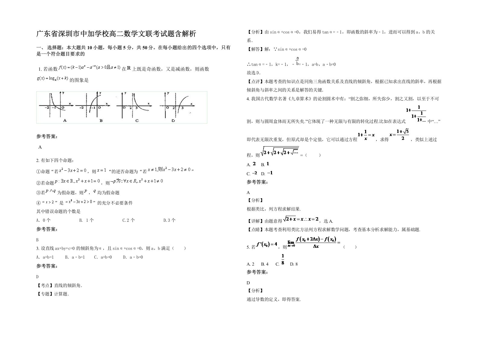 广东省深圳市中加学校高二数学文联考试题含解析