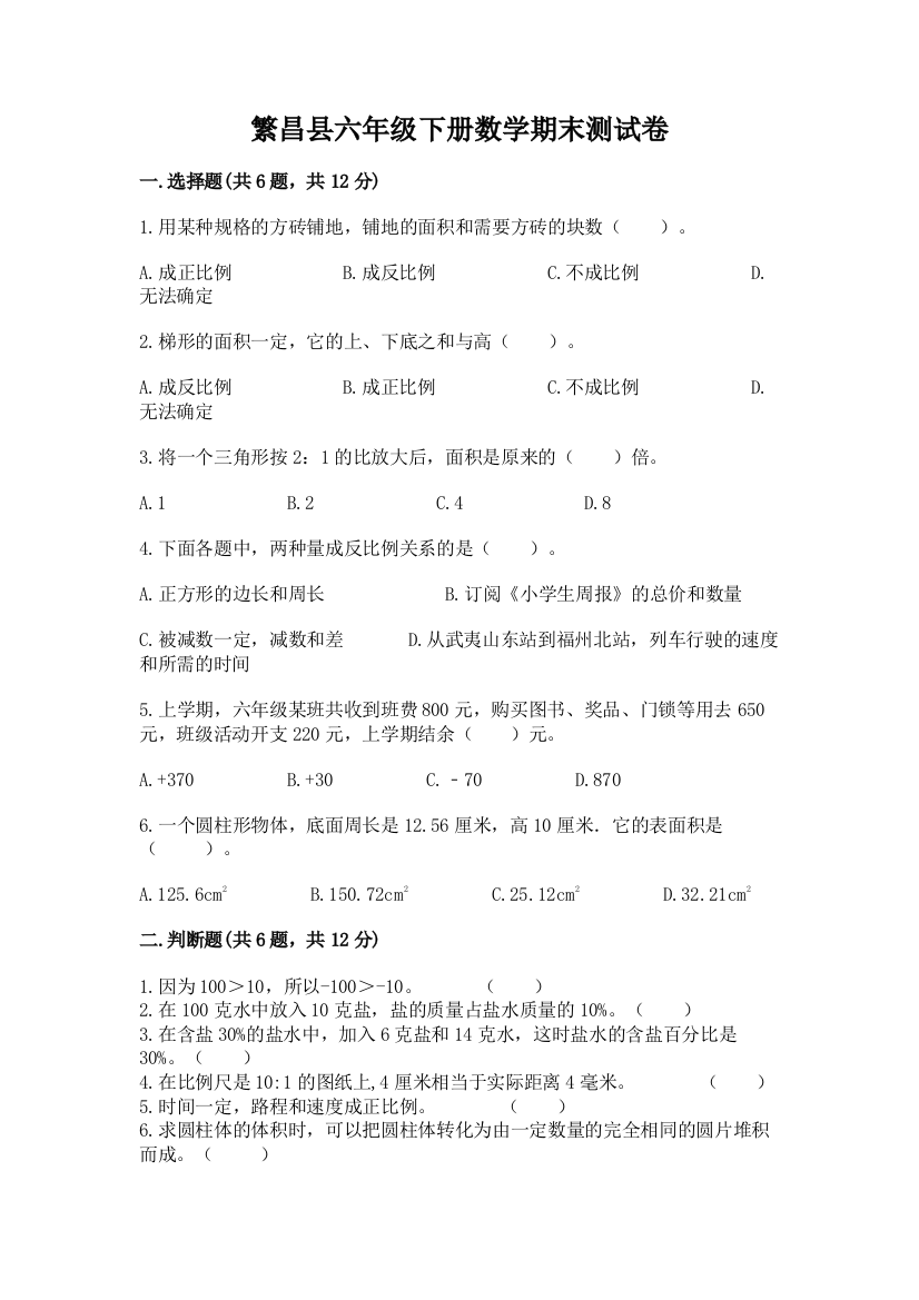 繁昌县六年级下册数学期末测试卷及参考答案1套