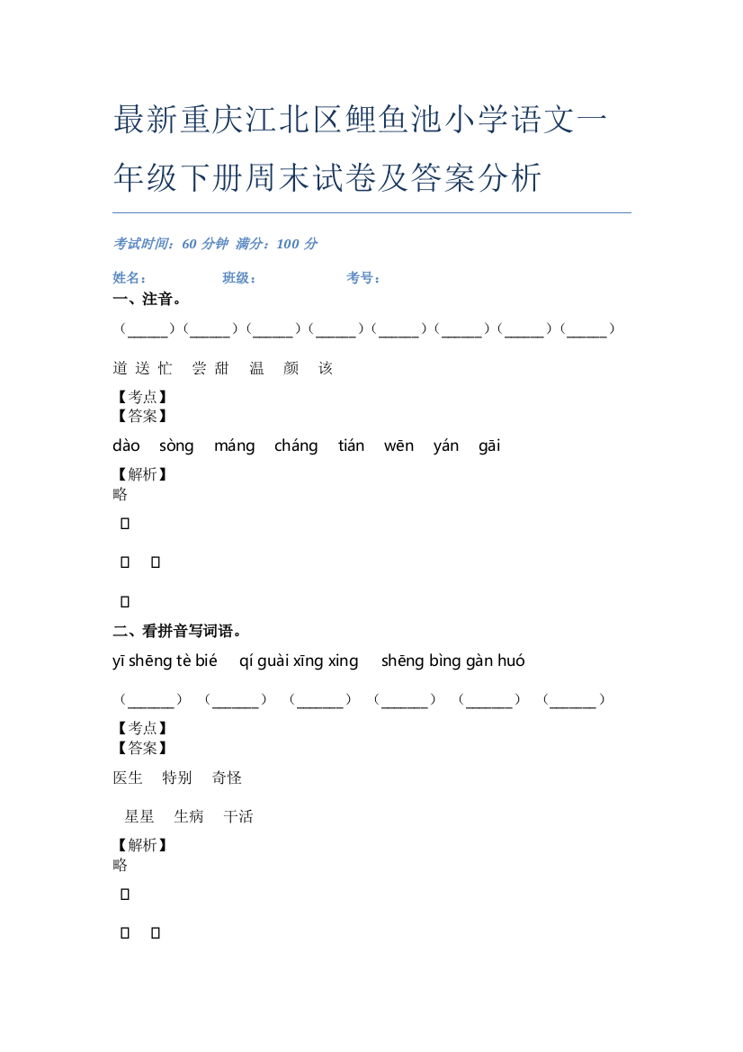 最新重庆江北区鲤鱼池小学语文一年级下册周末试卷及答案分析