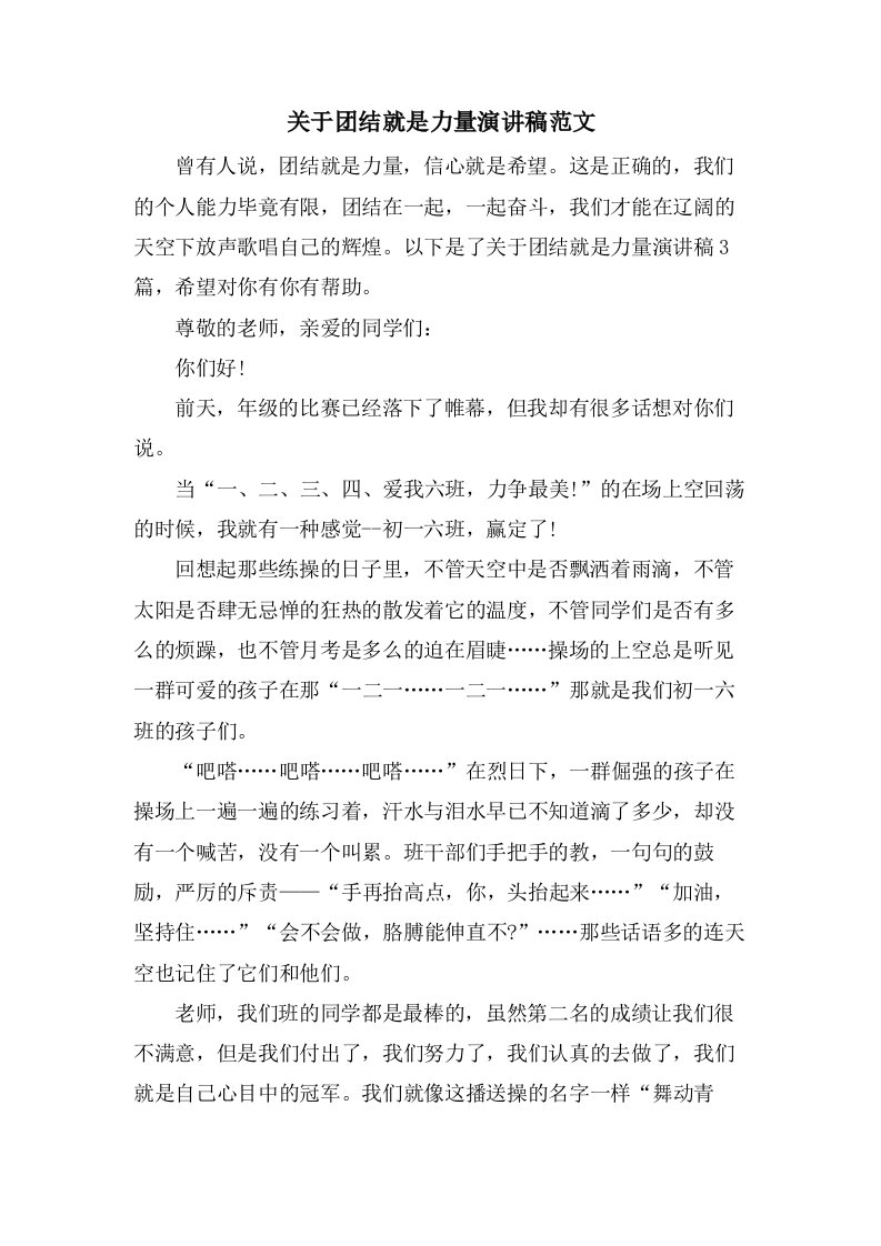 关于团结就是力量演讲稿范文