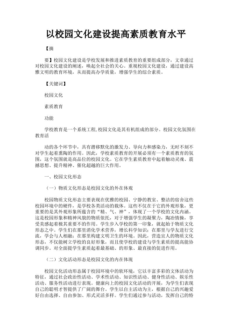 以校园文化建设提高素质教育水平