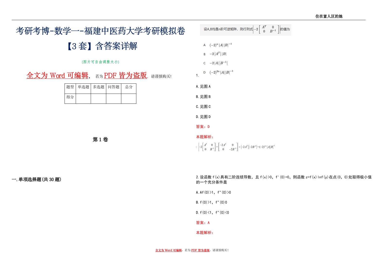 考研考博-数学一-福建中医药大学考研模拟卷4【3套】含答案详解