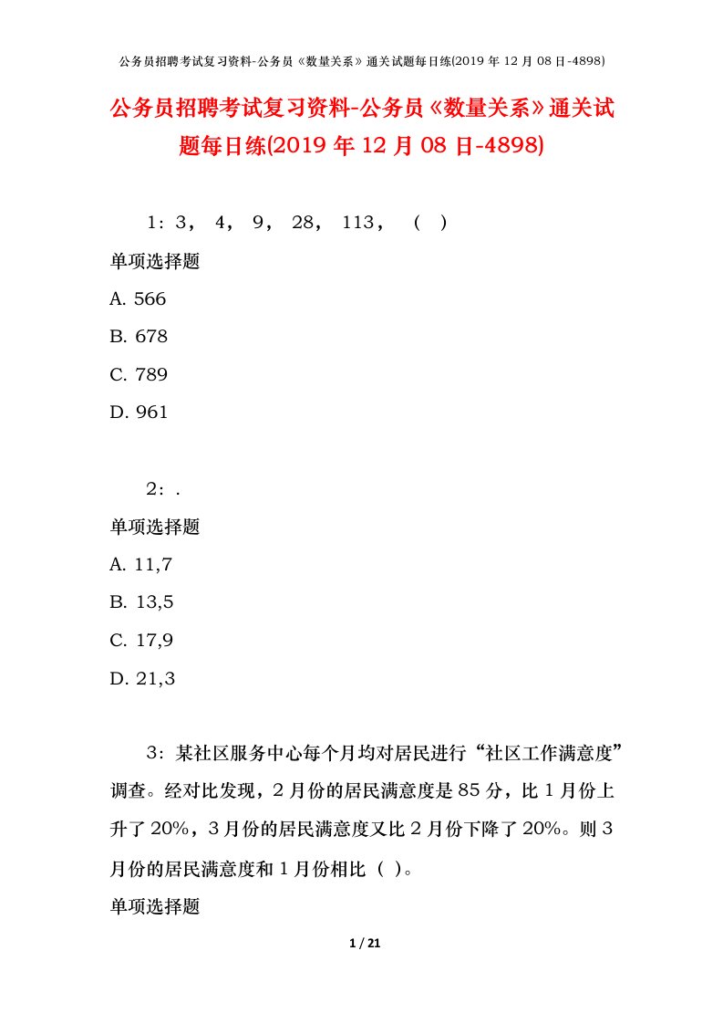 公务员招聘考试复习资料-公务员数量关系通关试题每日练2019年12月08日-4898