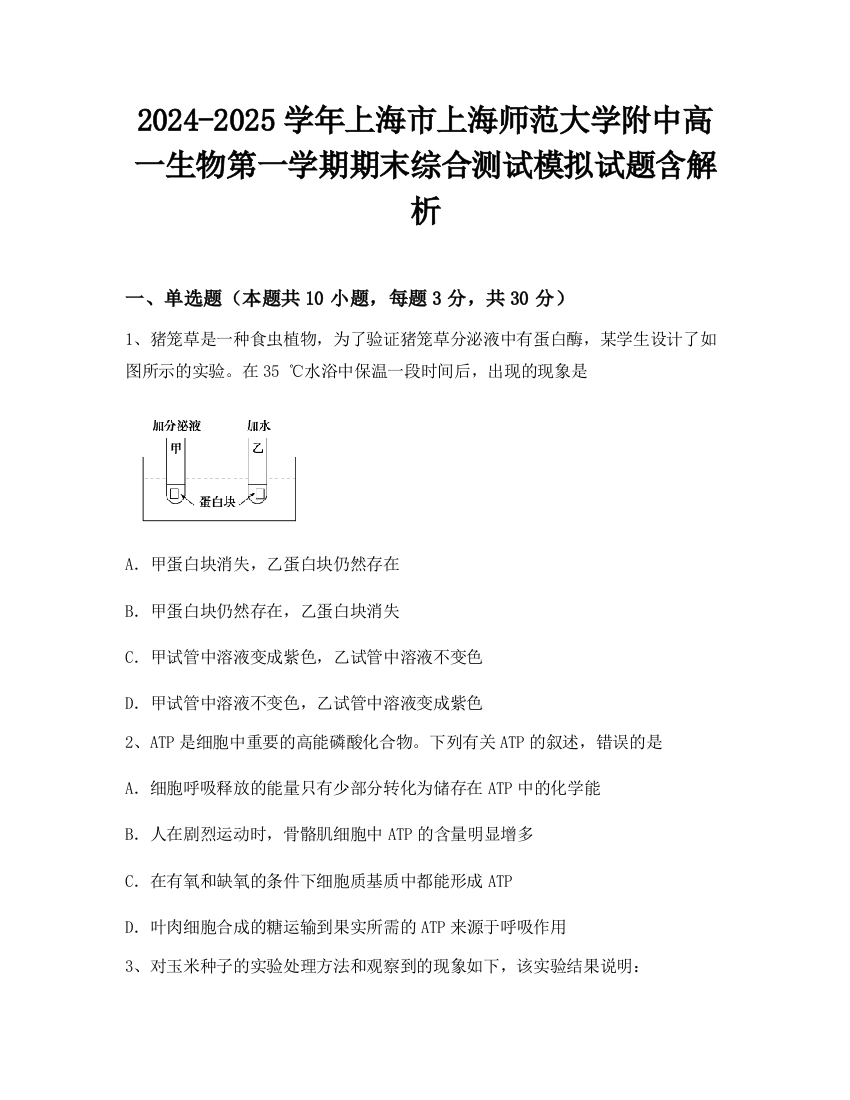 2024-2025学年上海市上海师范大学附中高一生物第一学期期末综合测试模拟试题含解析